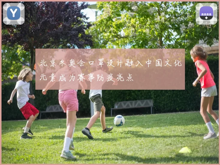 北京冬奥会口罩设计融入中国文化元素成为赛事防疫亮点