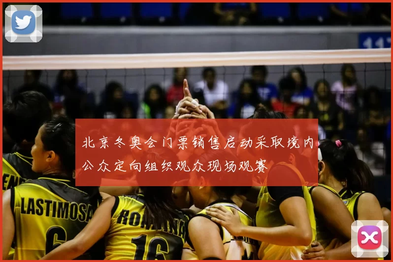 北京冬奥会门票销售启动采取境内公众定向组织观众现场观赛