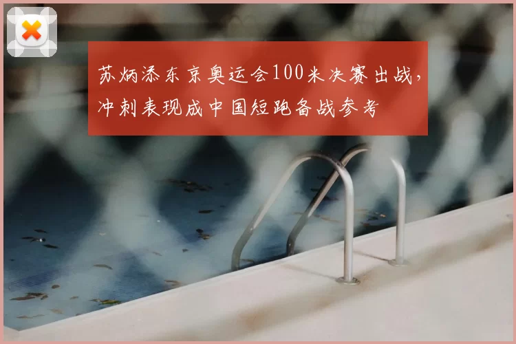 苏炳添东京奥运会100米决赛出战,冲刺表现成中国短跑备战参考