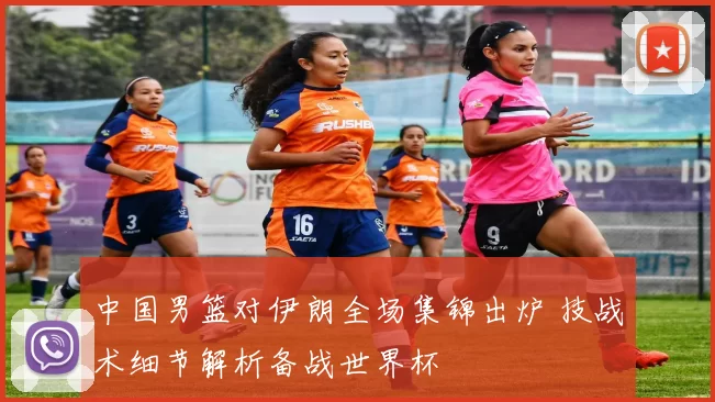 中国男篮对伊朗全场集锦出炉 技战术细节解析备战世界杯