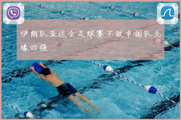 伊朗队亚运会足球赛不敌中国队无缘四强