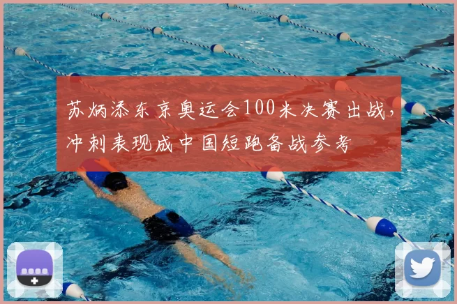 苏炳添东京奥运会100米决赛出战,冲刺表现成中国短跑备战参考