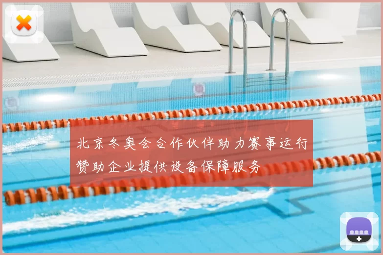 北京冬奥会合作伙伴助力赛事运行赞助企业提供设备保障服务
