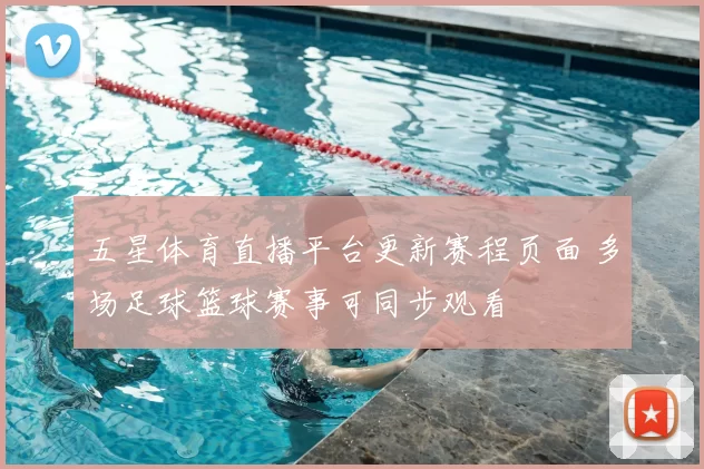 五星体育直播平台更新赛程页面 多场足球篮球赛事可同步观看