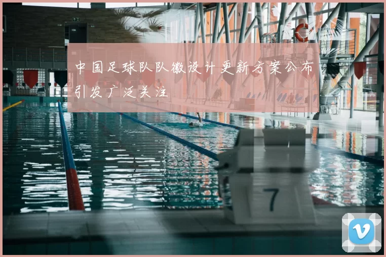 中国足球队队徽设计更新方案公布引发广泛关注