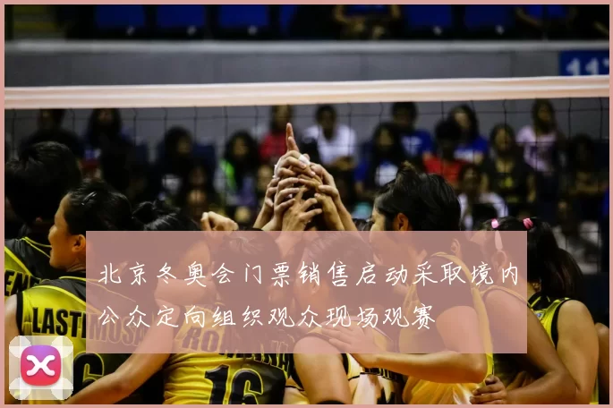 北京冬奥会门票销售启动采取境内公众定向组织观众现场观赛