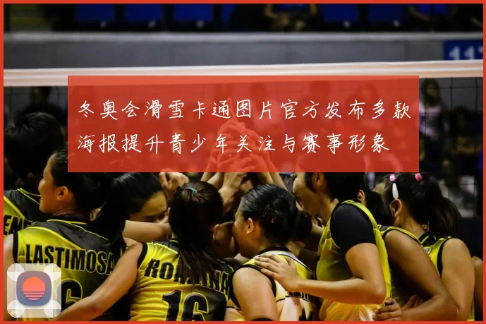 冬奥会滑雪卡通图片官方发布多款海报提升青少年关注与赛事形象