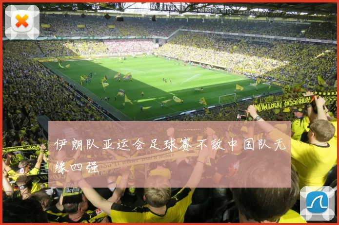 伊朗队亚运会足球赛不敌中国队无缘四强