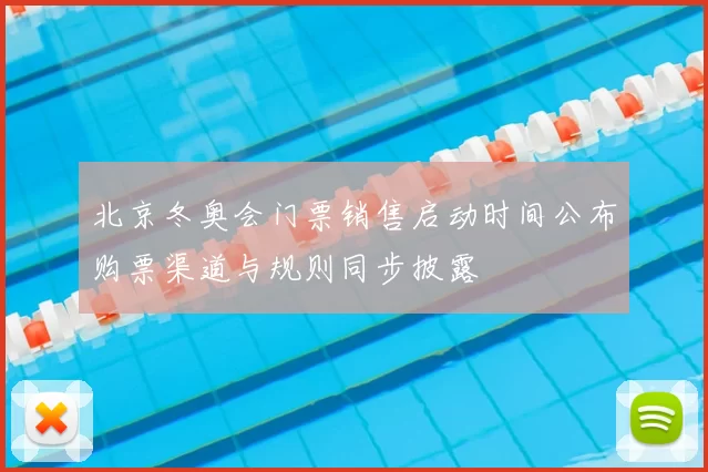 北京冬奥会门票销售启动时间公布购票渠道与规则同步披露