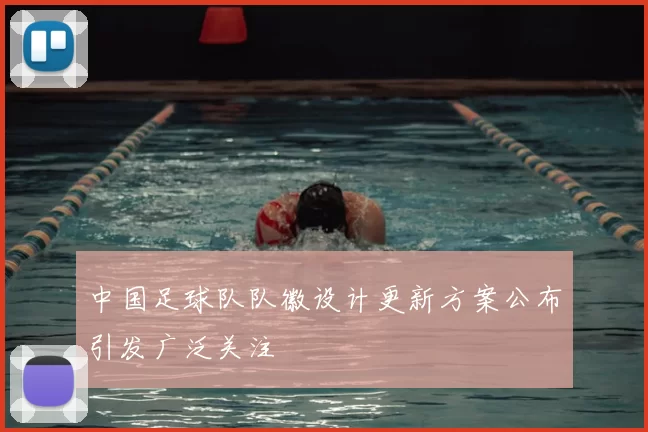 中国足球队队徽设计更新方案公布引发广泛关注